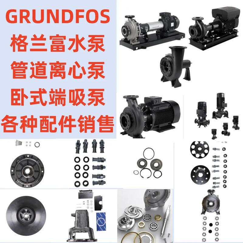 格兰富离心泵维修及配件销售
